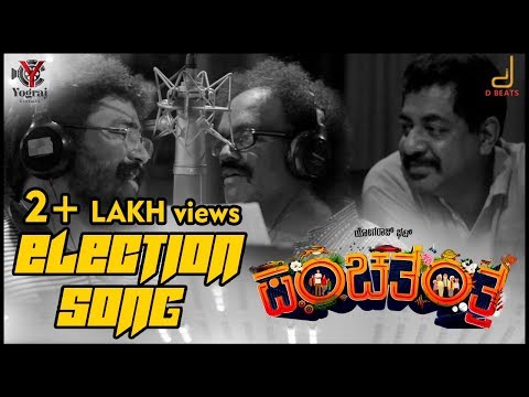 Download PANCHATANTRA| 2018 ELECTION SONG| YOGARAJ BHAT| V HARIKRISHNA| YOGRAJ CINEMAS