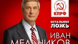 Предвыборный ролик И.И. Мельникова №5