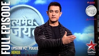 Satyamev Jayate : Season 2 | FULL Episode # 2 | Police (HINDI)