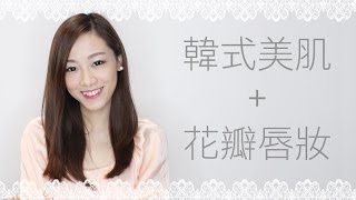 Alicehaha ♦ 輕易打造韓劇女主角完美肌膚 + 花瓣唇妝