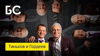 Олег Тиньков и Сергей Гордеев