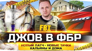 Превью: ПОКУПАЕМ НОВОЕ АВТО ● ДЖОВ ИДЁТ В ФБР ● Новый Патч с Кальянами ● GTA 5 RP