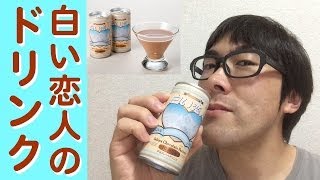 【濃厚】白い恋人ドリンクを飲んでみた！