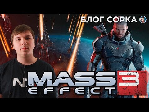 Мнение о Mass Effect 3 (Sorcastic Show)