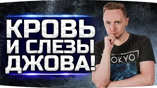 Превью: БОЛЬ, КРОВЬ И СЛЁЗЫ ДЖОВА ● Я не хочу этого, но надо...