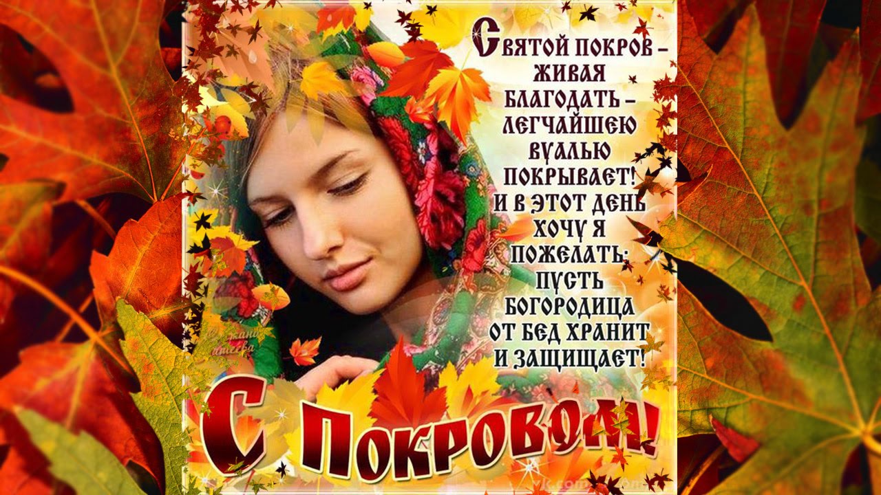 Поздравления с покровом и свадьбой Поздравления с покровом и свадьбой