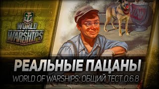 Превью: РЕАЛЬНЫЕ ПАЦАНЫ. World of Warships: общий тест 0.6.8. Операция Дюнкерк