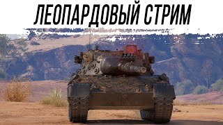 Превью: Стрим на Leopard 1. Воскресный лолик