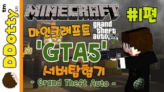 무법도시 입장!! 'GTA5 서버' 탐험기 #1편 - Grand Theft Auto - [마인크래프트-Minecraft] [도티]