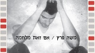 משה פרץ - אם זאת מלחמה - moshe perez - em zot milhama