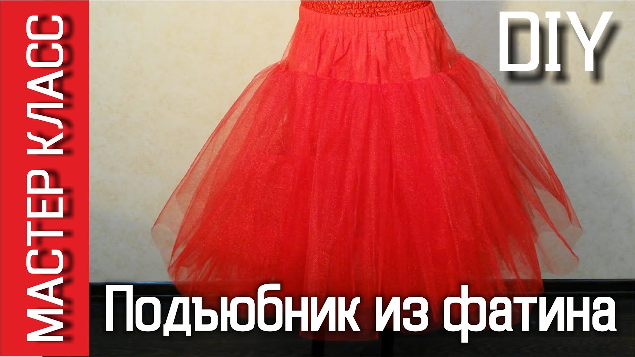 Подъюбник из фатина мастер класс Подъюбник из фатина мастер класс