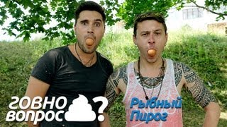 Говно Вопрос - Рыбный Пирог (расширенный выпуск)