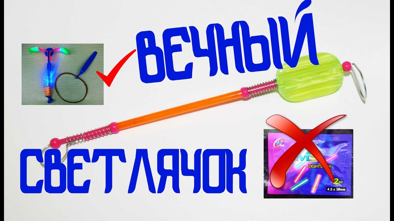 Вечный светлячок для рыбалки Вечный светлячок для рыбалки