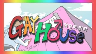 [엉덩국 애니메이션] 게이 하우스 GAY HOUSE(Cake House)