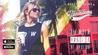 Новые Самоцветы - Ты моей никогда не будешь (АУДИО) Скачать клип, смотреть клип, скачать песню