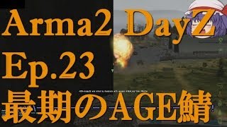 【Arma2：Dayz】Ep.23－最期のAGE鯖【ゆっくり実況】