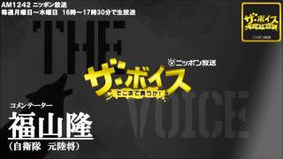 2014/01/28 ザ・ボイス　福山隆　ニュース解説「沖縄の米軍住宅跡地に日米新薬開発センターの創設を検討」「自衛官の医療行為拡大へ」など