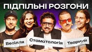 ПІДПІЛЬНІ РОЗГОНИ #60 – ШУМКО, ЖИПЕЦЬКИЙ, ЗАГАЙКЕВИЧ, СЕНІН, ШВЕЦЬ I ПІДПІЛЬНИЙ СТЕНДАП