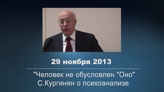 Сергей Кургинян: "Человек не обусловлен "Оно".