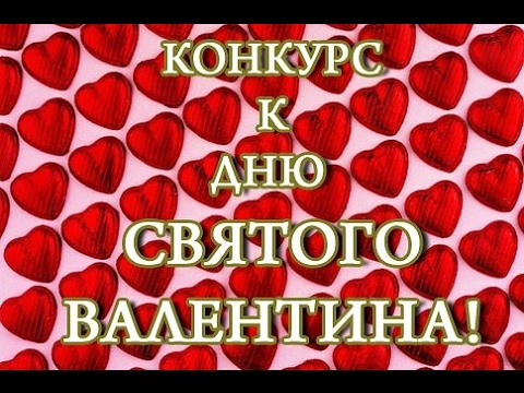 Конкурсы ко днё святого валентина Конкурсы ко днё святого валентина
