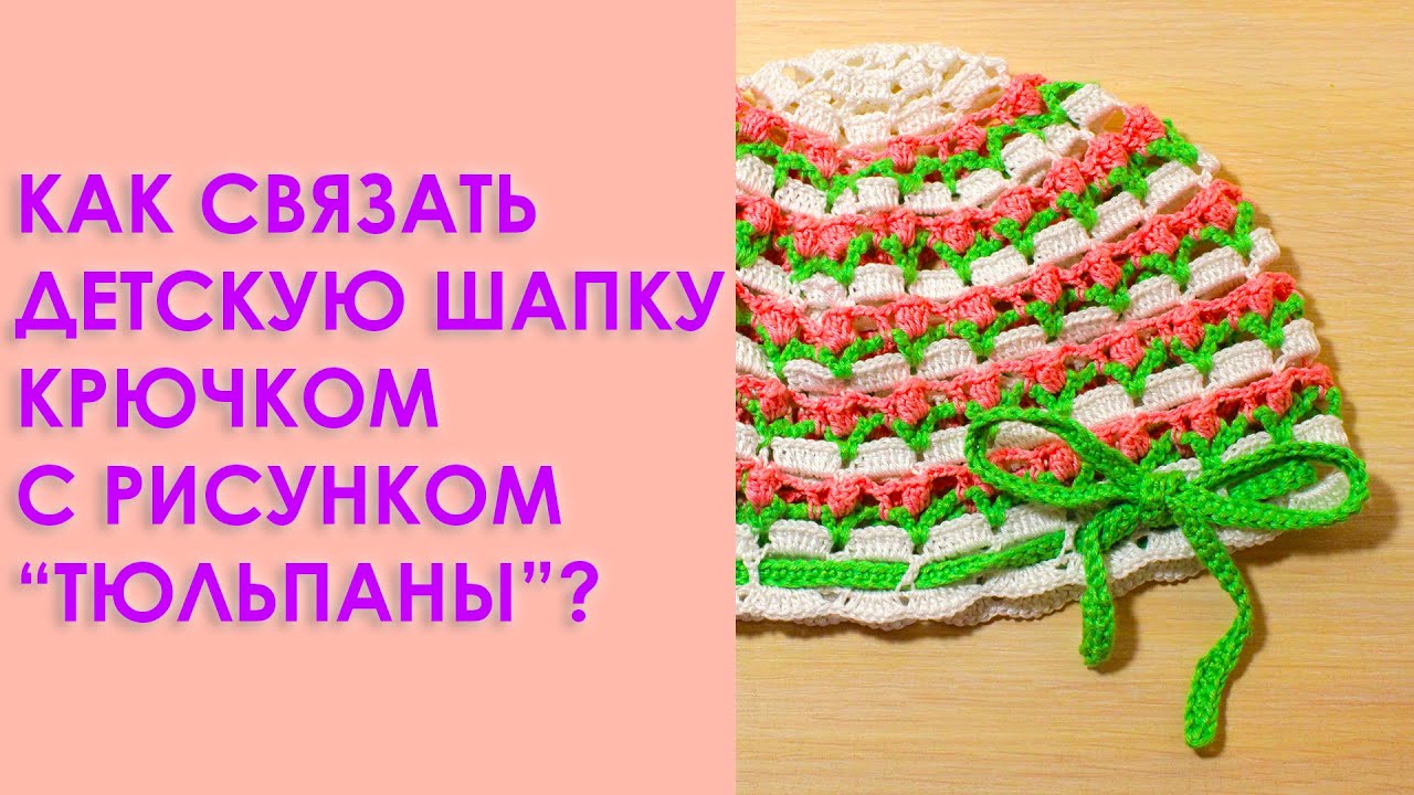 Научится вязать крючком детские шапочки Научится вязать крючком детские шапочки