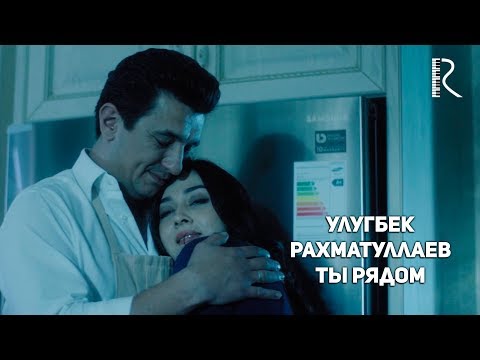 Улугбек Рахматуллаев - Ты Рядом