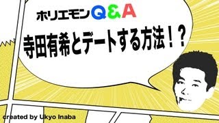 ホリエモンのQ&A vol.35〜寺田有希とデートする方法！？〜