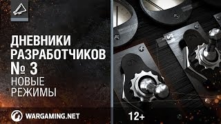 Дневники разработчиков 2014. Новые режимы! [World of Tanks]