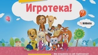 Барбоскины - Игротека с Барбоскиными для iOS  (игры прохождение)