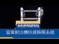 Quick MOLD Change System by Forwell 富偉射出機快速換模系統HD簡介(中文字幕)