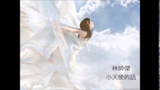 [TVB劇集 愛回家 插曲]林師傑 - 小天使的話 字幕版