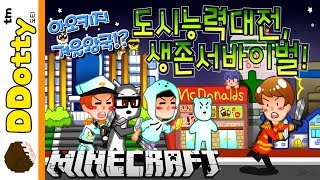 겨울왕국 아오키지!? '도시능력자' 서바이벌 - Battle of the heroes - [마인크래프트-Minecraft] [도티]