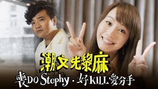 潮文先黎麻 之 喪Do Stephy好KILL愛分手