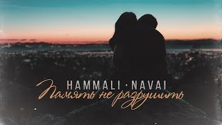 HammAli & Navai - Память не разрушить (АУДИО) Скачать клип, смотреть клип, скачать песню