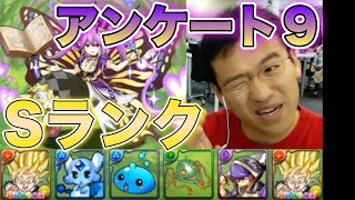 【パズドラ】アンケートダンジョン9でSランクを狙う！小太郎のスキルもあげたい...。