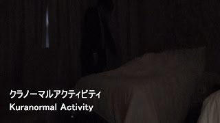 【映画】クラノーマルアクティビティ予告編