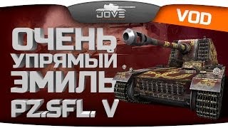 Очень Упрямый Эмиль (VOD - Pz.Sfl. V / Sturer Emil)