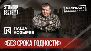 StandUp Special / Паша Козырев (бизнес тренинги, легкий стартап — бесплатно!)