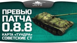 Превью патча 0.8.8: Новые СТ СССР и новая карта "Тундра".