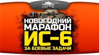 Новогодний Марафон от WG. ИС-6 за боевые задачи!