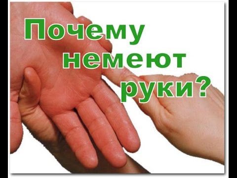 Почему немеют руки по ночам и как лечить форум Почему немеют руки по ночам и как лечить форум