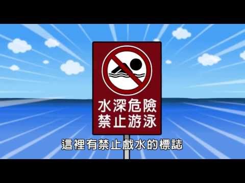 防溺宣導-水上活動安全篇 - YouTube pic