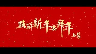 開片Open Video - 原創映画系列《點解新年要拜年》