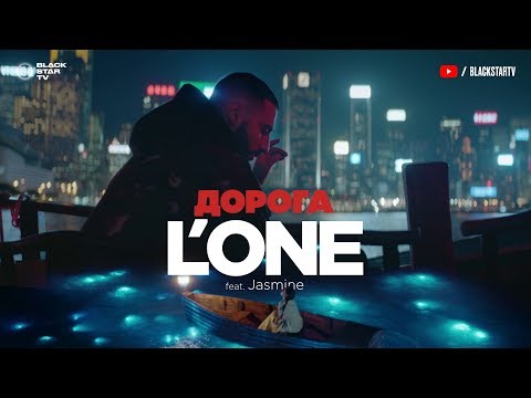 L'ONE feat. Jasmine - Дорога