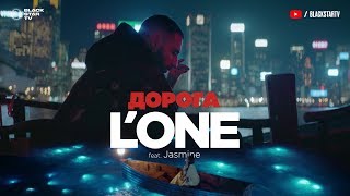 L'ONE feat. Jasmine - Дорога Скачать клип, смотреть клип, скачать песню