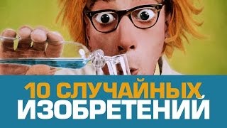 10 СЛУЧАЙНЫХ ИЗОБРЕТЕНИЙ