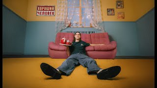 Фейгин — Хороший человек (Official audio)