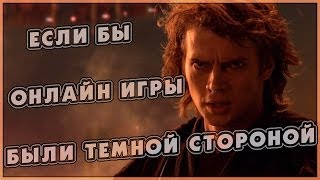 Если бы онлайн игры были темной стороной