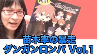 [ラバスト] 苗木率の答えを求めなさい ダンガンロンパ vol1