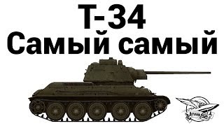 Т-34 - Самый самый